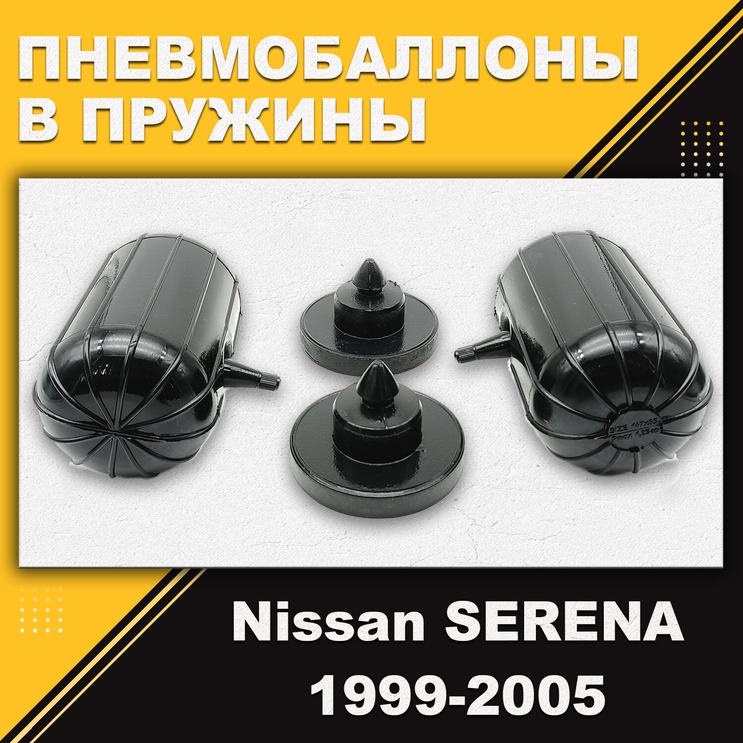 Пневмобаллоны в пружины Nissan SERENA C24 1999-2005