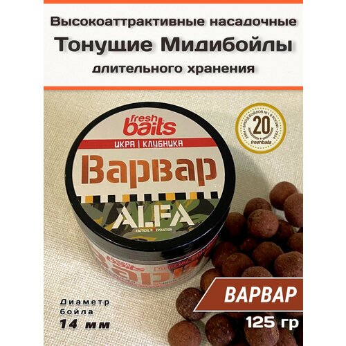 МидиБойлы Бот/Ап FreshBaits ALFA Варвар (Икра Клубника) 14 мм, 125 г бойлы бот ап freshbaits слеза улитка шелковица 12х14 мм 40 грамм