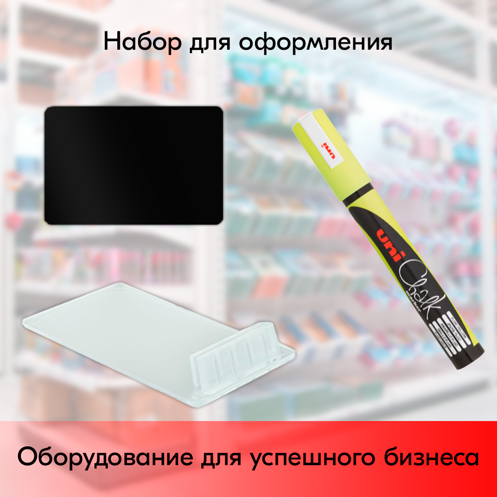 Набор Держатель ценника CARDFIX-75 Прозрачный, 20 шт + Меловой ценник А8 Черный, 20 шт+ Маркер меловой Uni Chalk 5M Желтый