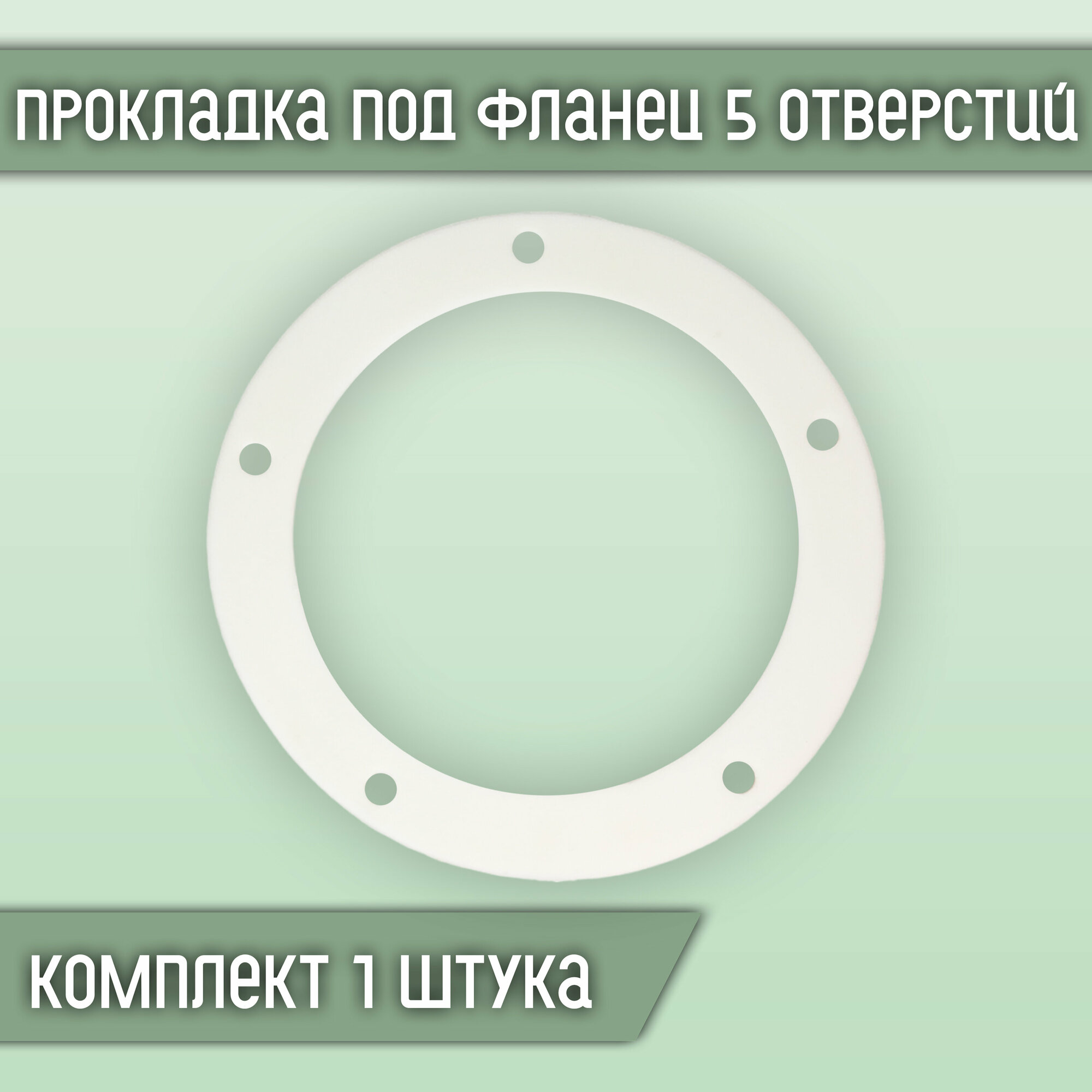 Прокладка силиконовая под фланец 5 отверстий (1 шт.)