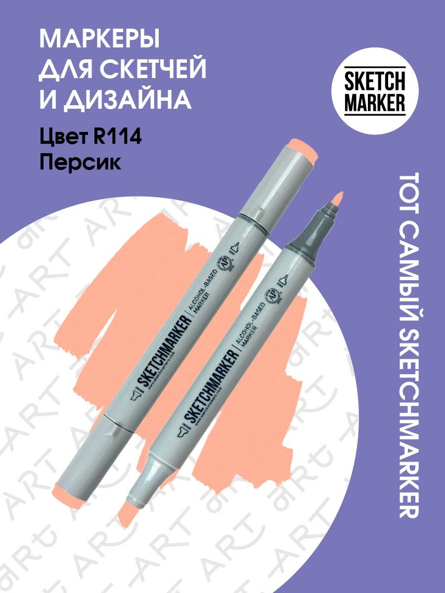 Двусторонний заправляемый маркер SKETCHMARKER на спиртовой основе для скетчинга, цвет: R114 Персик