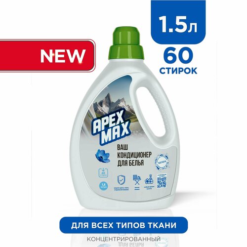 Кондиционер ополаскиватель для белья APEX MAX 1,5л 60 стирок, концентрированный