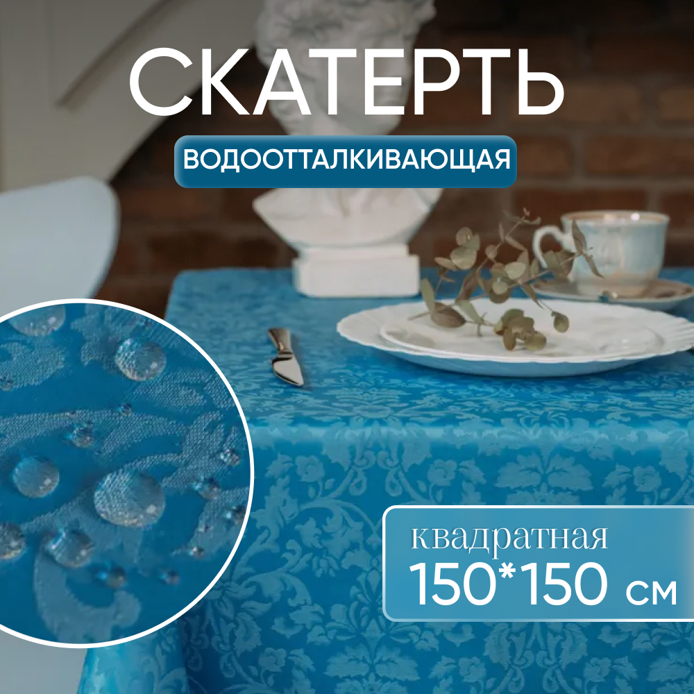 Скатерть на стол квадратная тканевая 150*150 см для сервировки водоотталкивающая