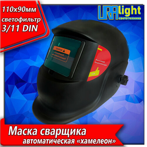 Сварочная маска Элита Хамелеон от бренда URAlight