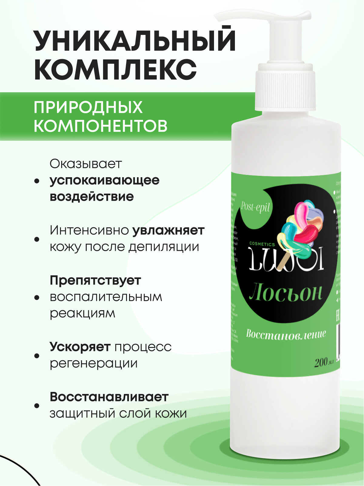 Лосьон восстанавливающий LUJOI для очищения кожи после депиляции 200мл — фото 1