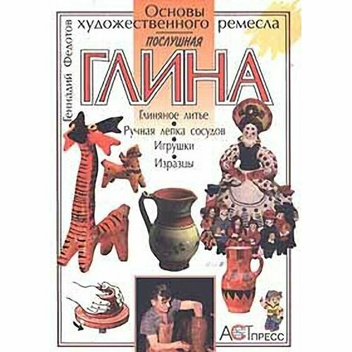 Послушная глина