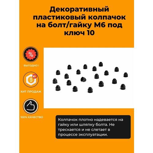Декоративный пластиковый колпачок на болт/гайку М6 под ключ 10