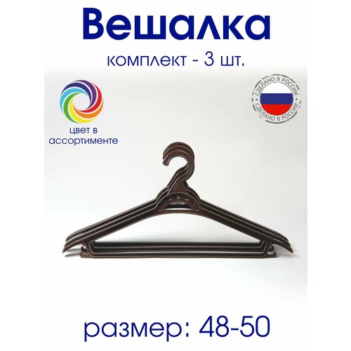 Плечики вешалка р. 48-50 пластиковые