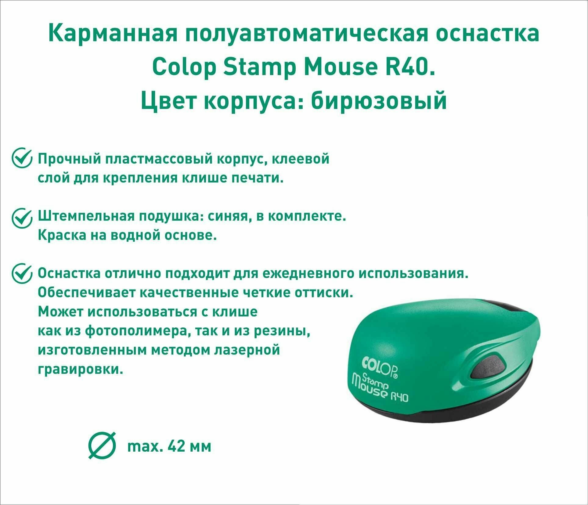 Оснастка для печати карманная R40
