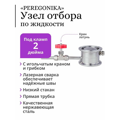 Узел отбора по жидкости 2 дюйма «PEREGONIKA» с низким стаканом, прямая трубка отбора, с латунным игольчатым краном и грибком (для отбора хвостов, голов)