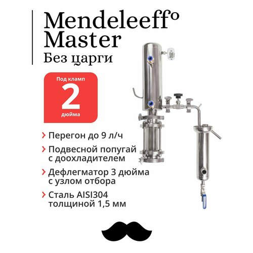 Самогонный дистиллятор Mendeleeff Master 2 дюйма, дефлегматор 3 дюйма с узлом отбора (без царги) самогонный дистиллятор mendeleeff master 2 дюйма дефлегматор 3 дюйма с узлом отбора без царги