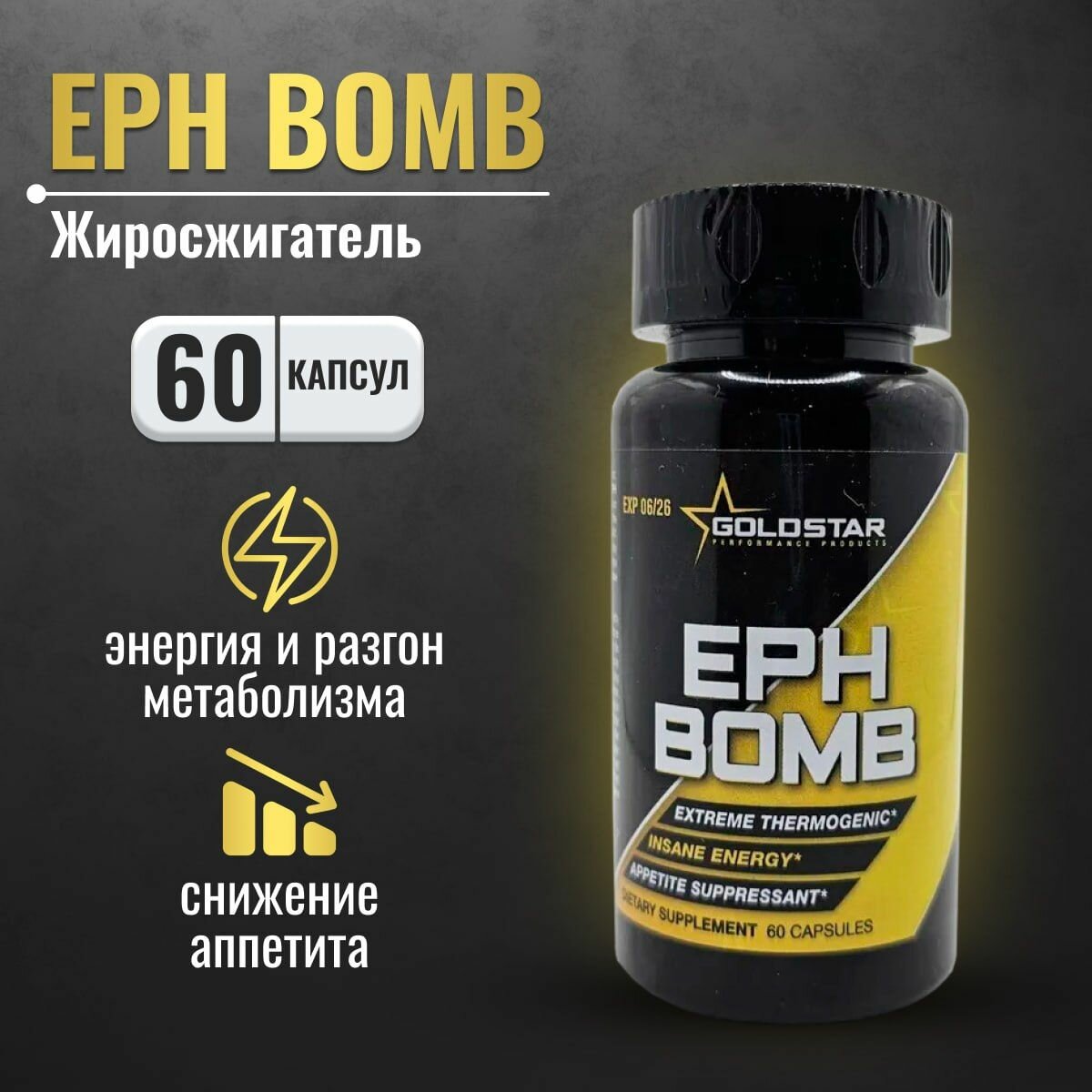 Жиросжигатель Gold Star EPH BOMB 60 капсул Епх бомб, мощное средство для похудения мужчин и женщин, подавление аппетита