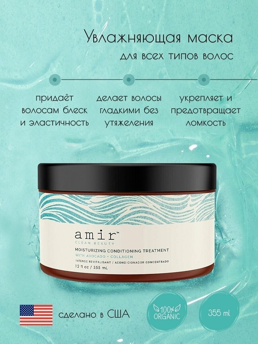 Маска для всех типов волос Amir Clean Beauty Moisturizing Conditioning Treatment Глубоко увлажняющая 355мл - фото №2