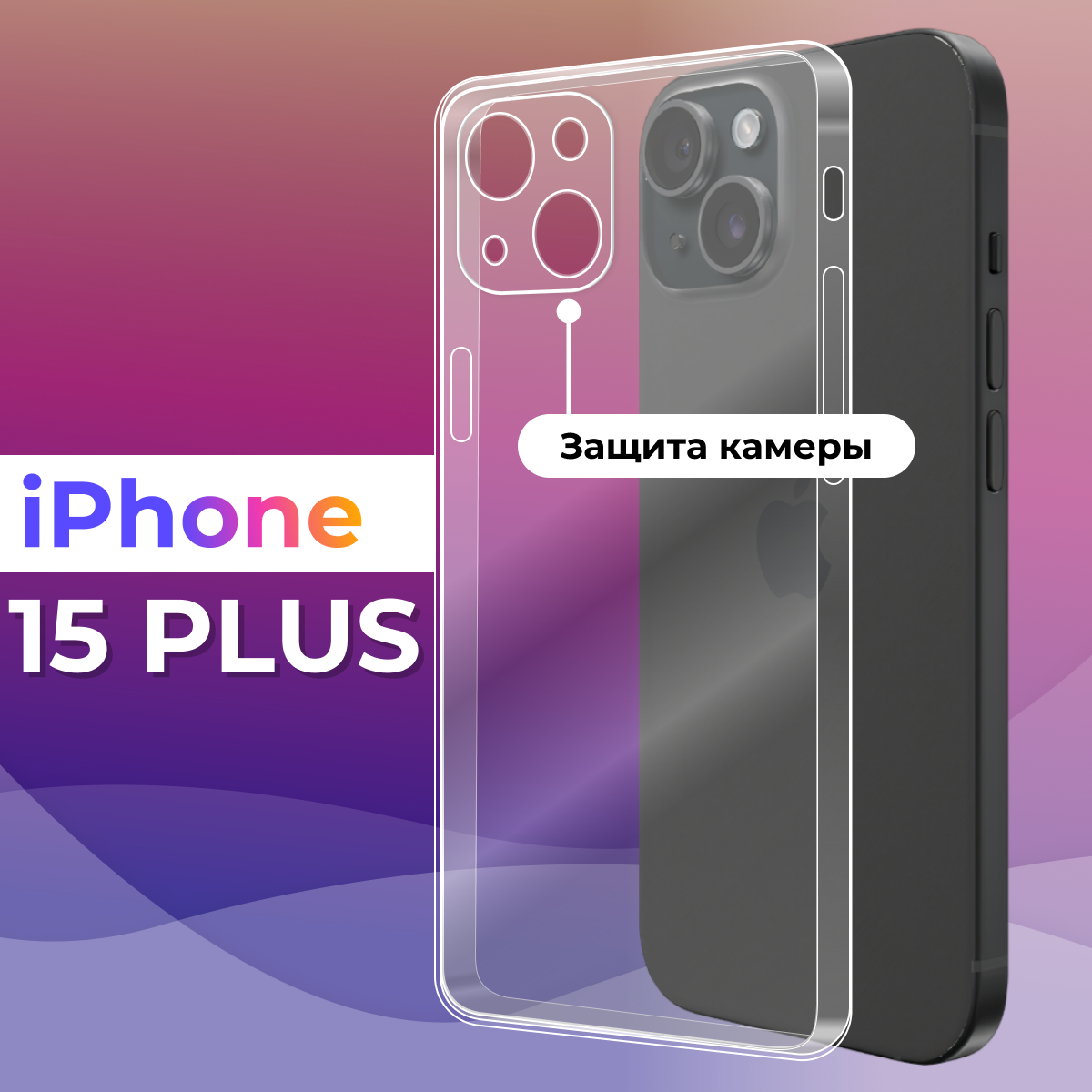 Тонкий силиконовый чехол на смартфон Apple iPhone 15 Plus с защитой камеры / Противоударный защитный чехол на телефон Эпл Айфон 15 Плюс / Прозрачный