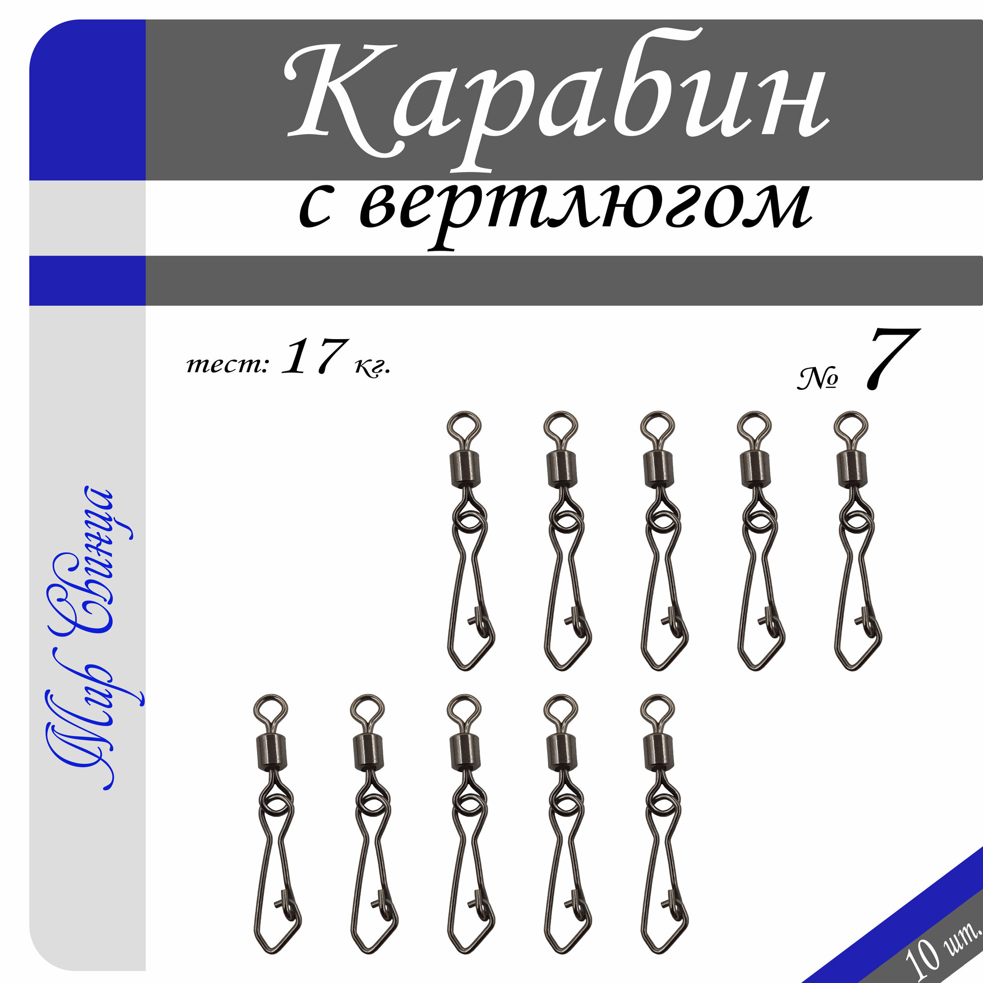 Вертлюг с карабином, застежка рыболовная, карабин рыболовный №7 - тест 17 кг, (в уп. 10 шт.), (WE-2007), Мир Свинца