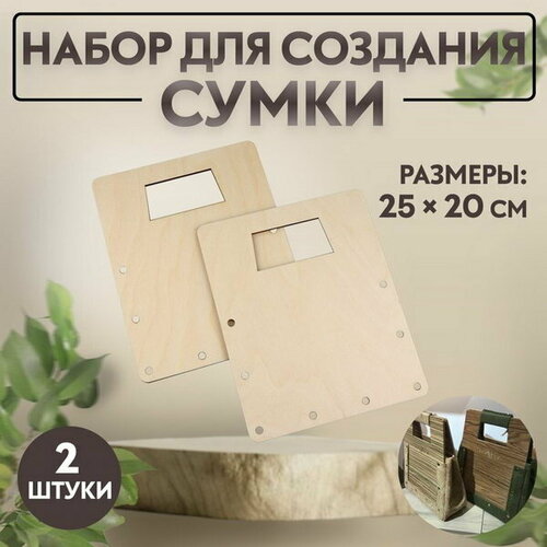 Набор для создания сумки, из дерева, 25 x 20 см