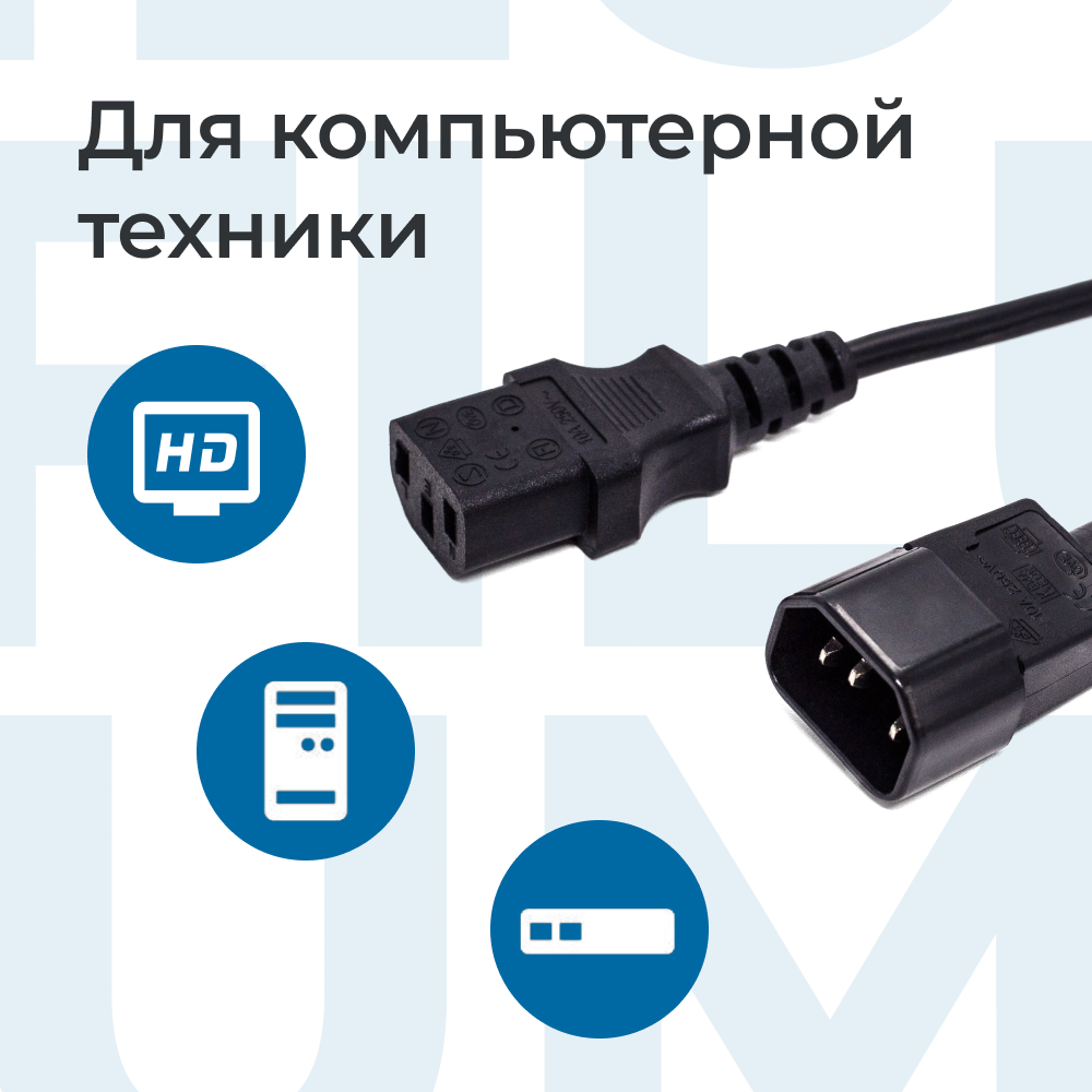 Кабель питания Filum FL-PC10-C13-C14-1.8M С13- C14, 3х0.75мм², 220В, 10A, чёрный, 1.8м