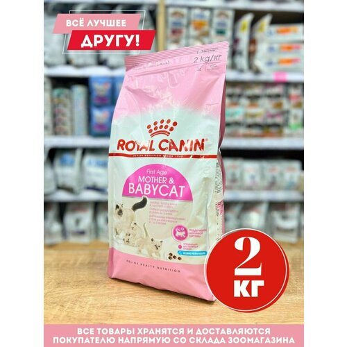 royal canin mother Сухой корм ROYAL CANINE для беременных и кормящих кошек, птицы, супер-премиум класс, 2кг