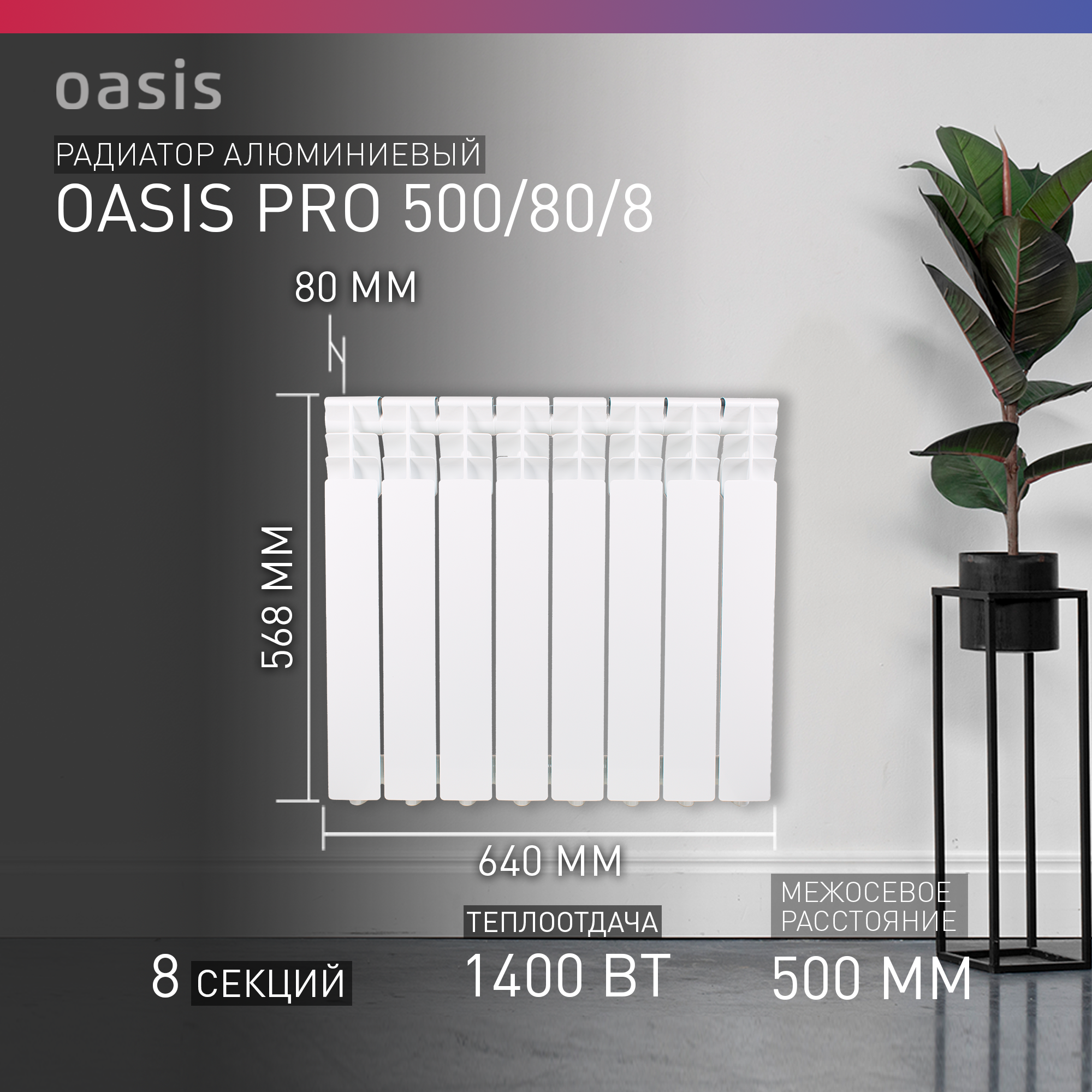 Радиатор алюм. Oasis PRO 500/80 8 секции