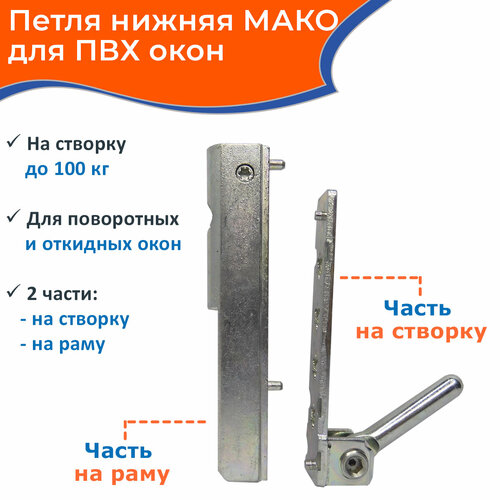 фото Петля для окон пвх нижняя maco, 2 части, на створку до 100 кг