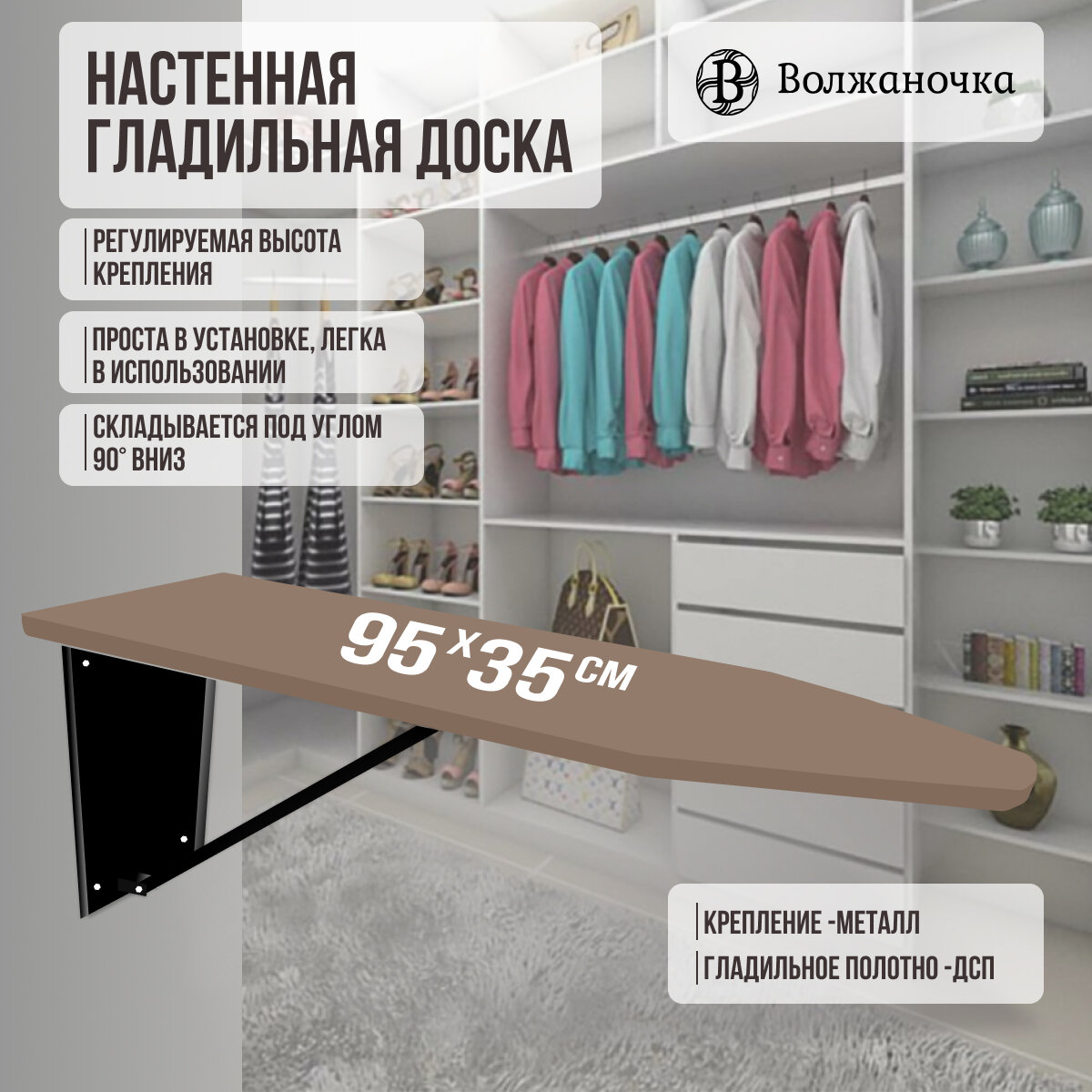 Волжаночка Гладильная доска настенная, размер столешницы 95х35см, цвет шоколадный