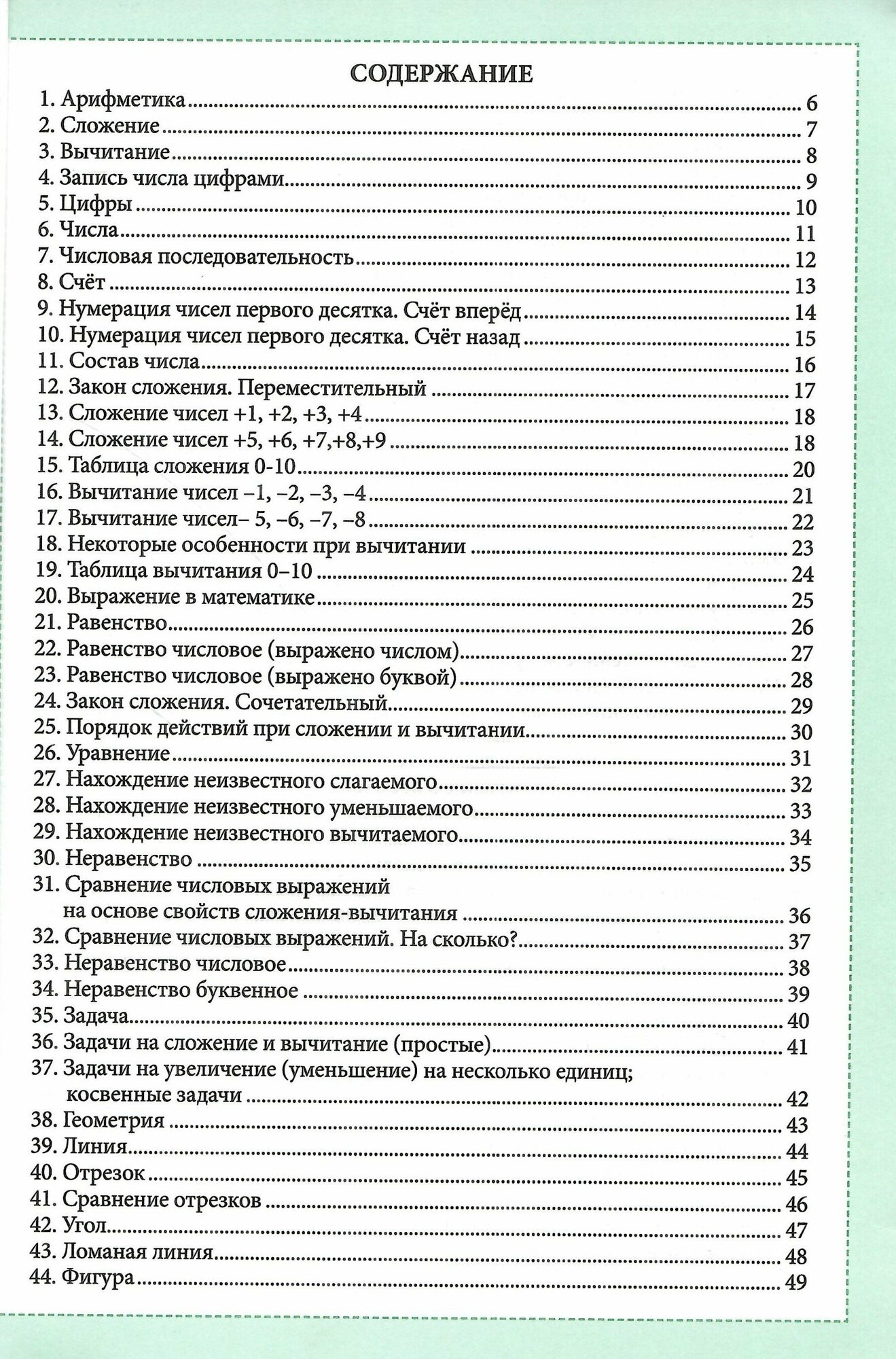 Уголок математики. 1-4 классы. Справочник. Вся математика в понятиях, правилах и примерах - фото №12