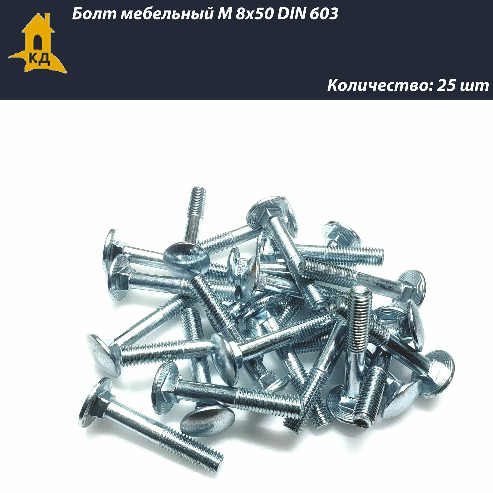 Болт мебельный М 8х50 DIN 603 25 шт.