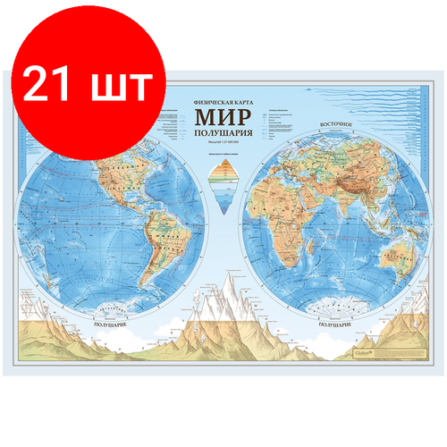 Комплект 21 шт, Карта Мир. Полушария физическая Globen, 1:37млн, 1010*690мм, с ламинацией, европодвес