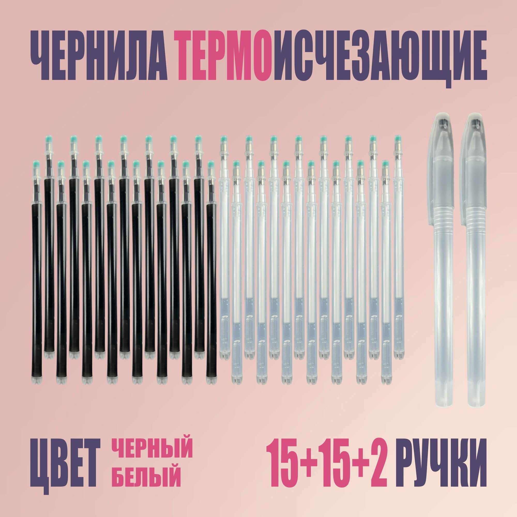 Термоисчезающие ручки и стержни, белые и черные, 30+2 шт.