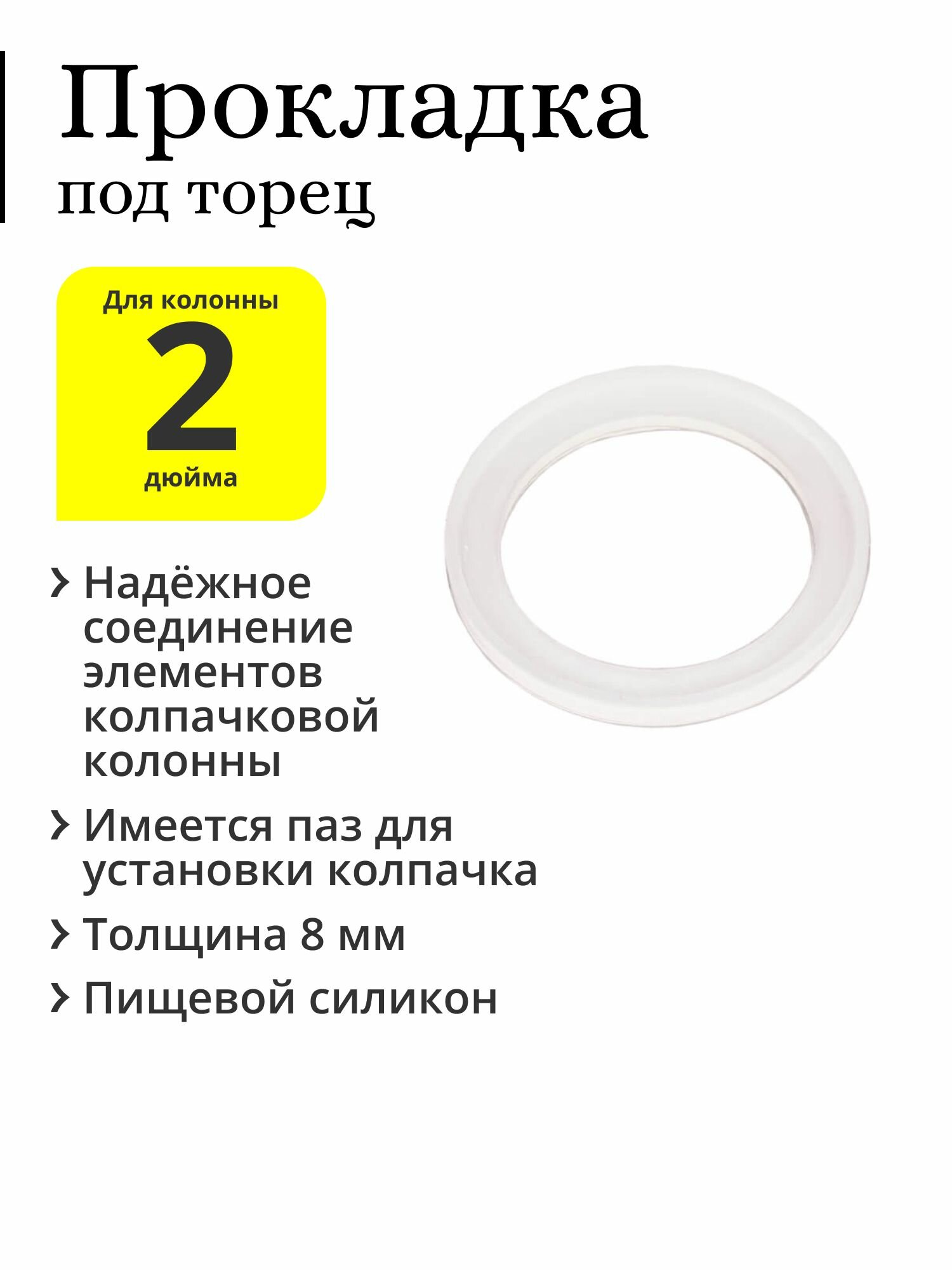 Прокладка для колпачковой колонны 2 дюйма, под торец, с пазом под колпачок