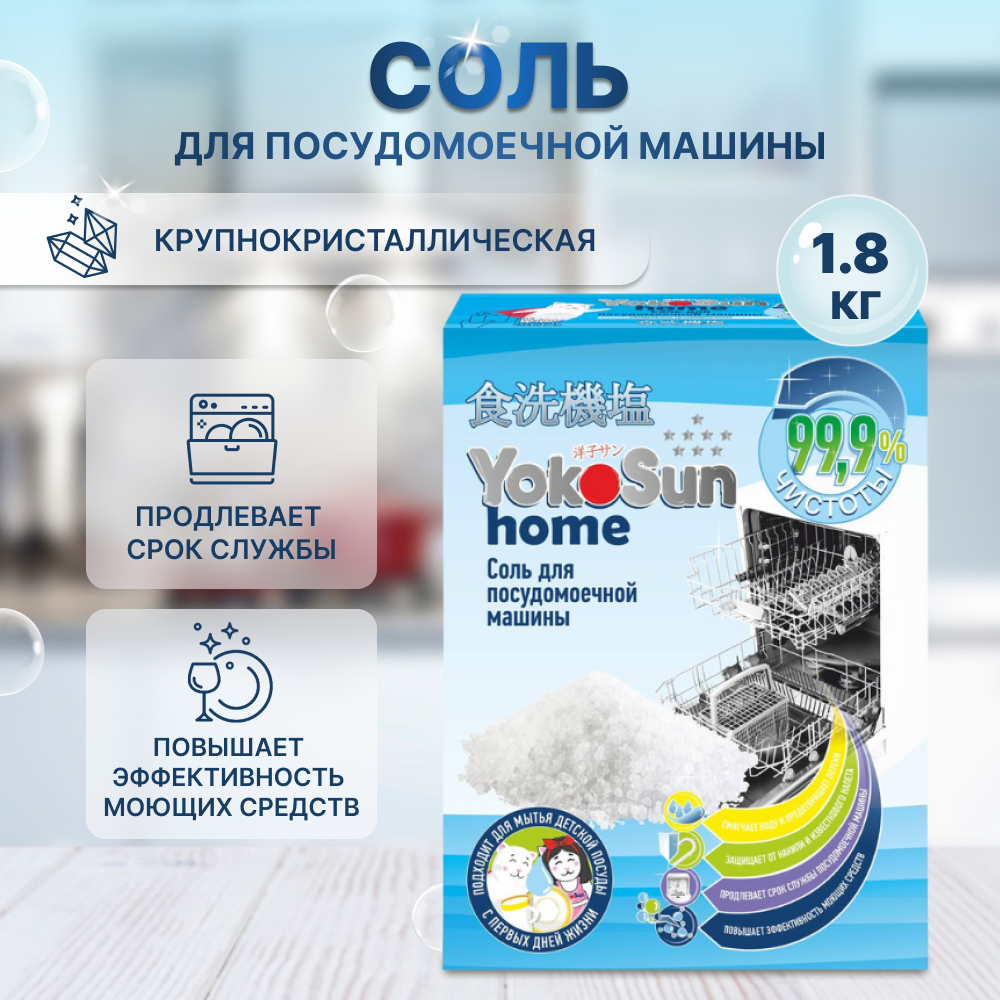 Соль для посудомоечной машины YokoSun 18 кг