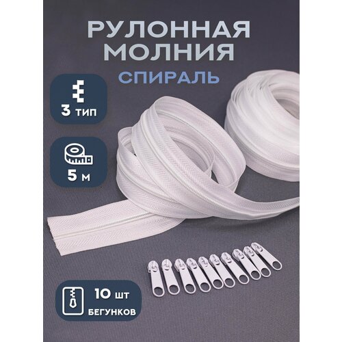 Молния рулонная Спираль Тип 3 Длина 5м