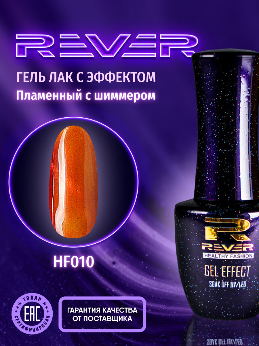 REVER/Гель лак пламенный кошачий глаз/красный HOT FLAME CATS EYE HF010/8 мл