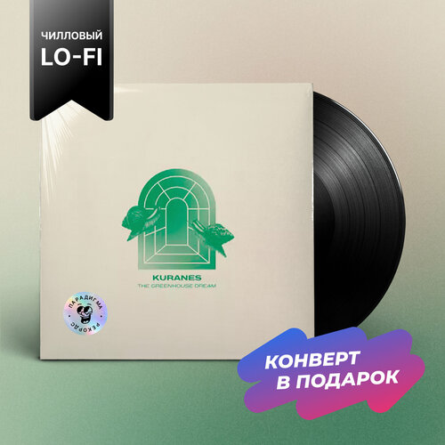 Виниловая пластинка Kuranes - THE GREENHOUSE DREAM (LP)