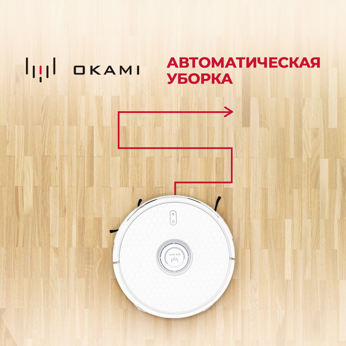 Робот пылесос с влажной и сухой уборкой OKAMI R130 EVA с самоочисткой и повышенной мощностью, робот пылесос с алисой — фото 10