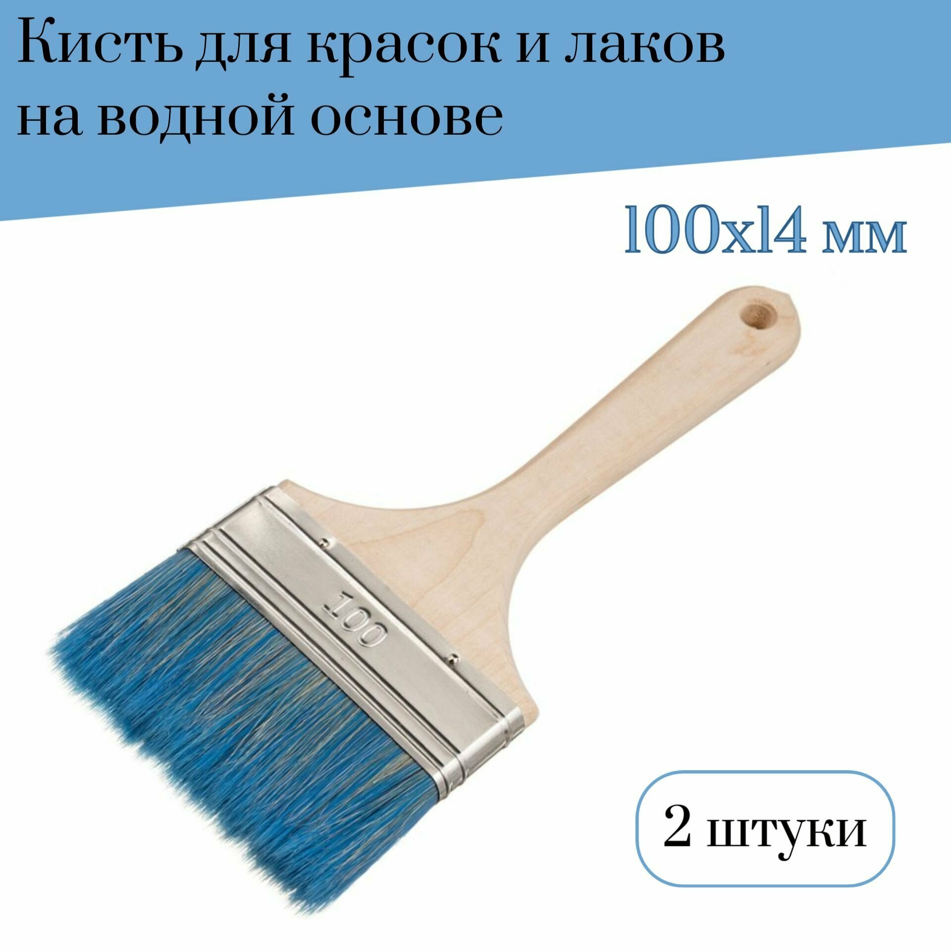 Кисть флейцевая 100 мм Лазурный берег смешанная щетина В7 для красок и лаков на водной основе, 2 штуки