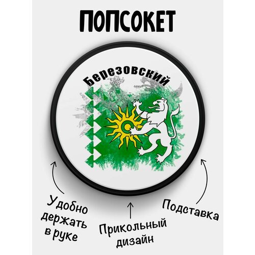 Попсокет Флаг Березовского