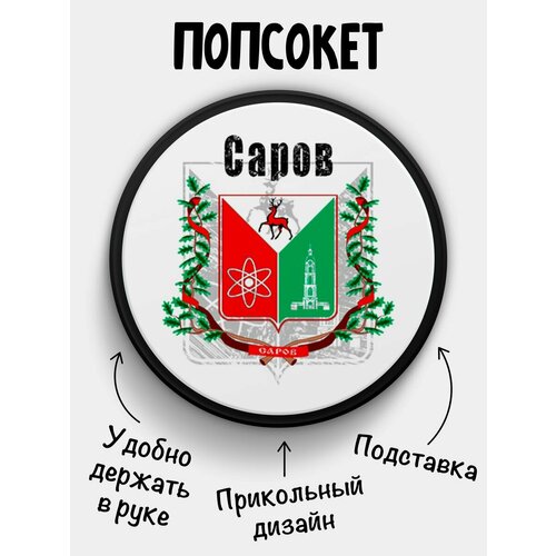 Попсокет Флаг Сарова