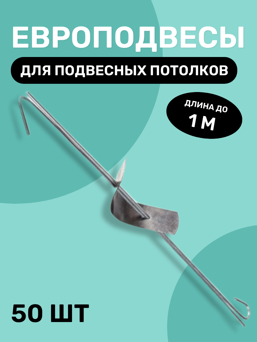 Европодвес в сборе тяга 2 отверстия для подвесного потолка Армстронг для кассетных реечных потолков до 1 м 30 шт