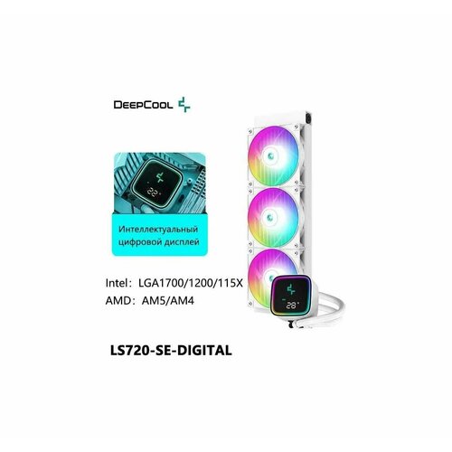 Система водяного охлаждения DEEPCOOL LS720 -SE-DIGITAL 360 мм ARGB, с LED дисплеем, белый