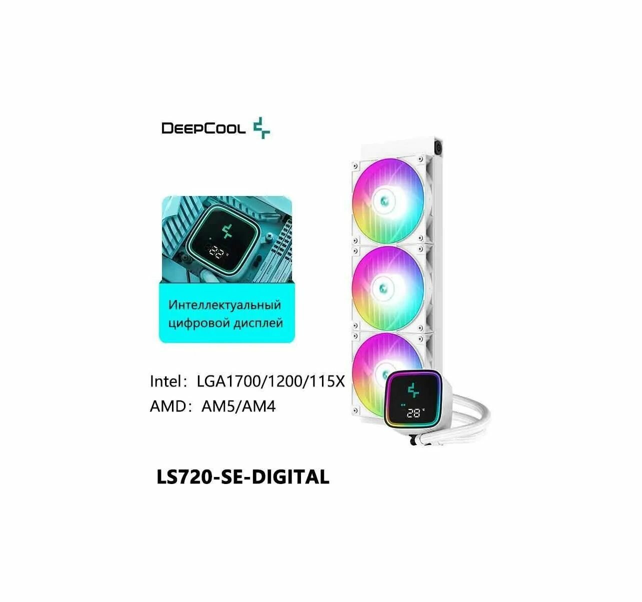 Система жидкостного охлаждения DeepCool LS720 SE DIGITAL WH Black