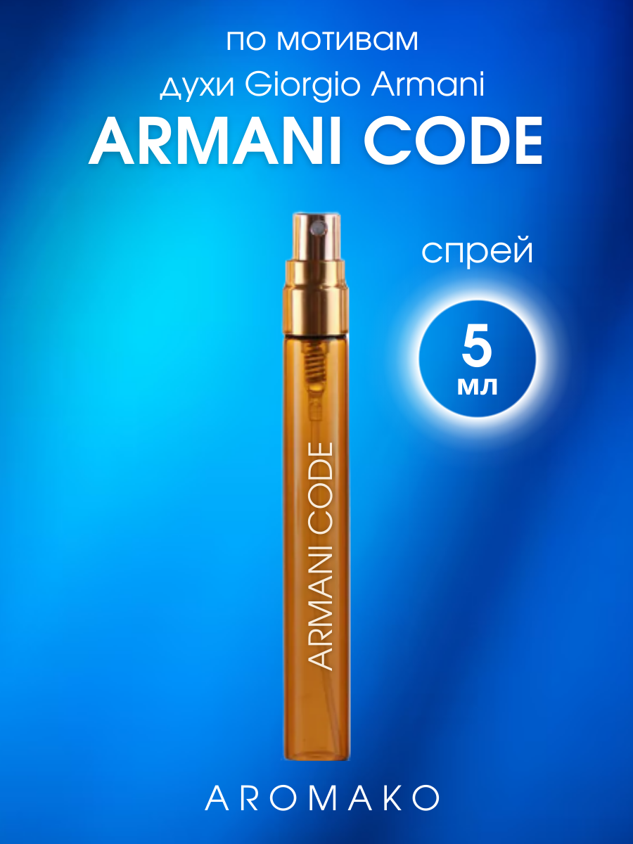 Духи по мотивам Giorgio Armani "Armani Code for Women" 5 мл, AROMAKO