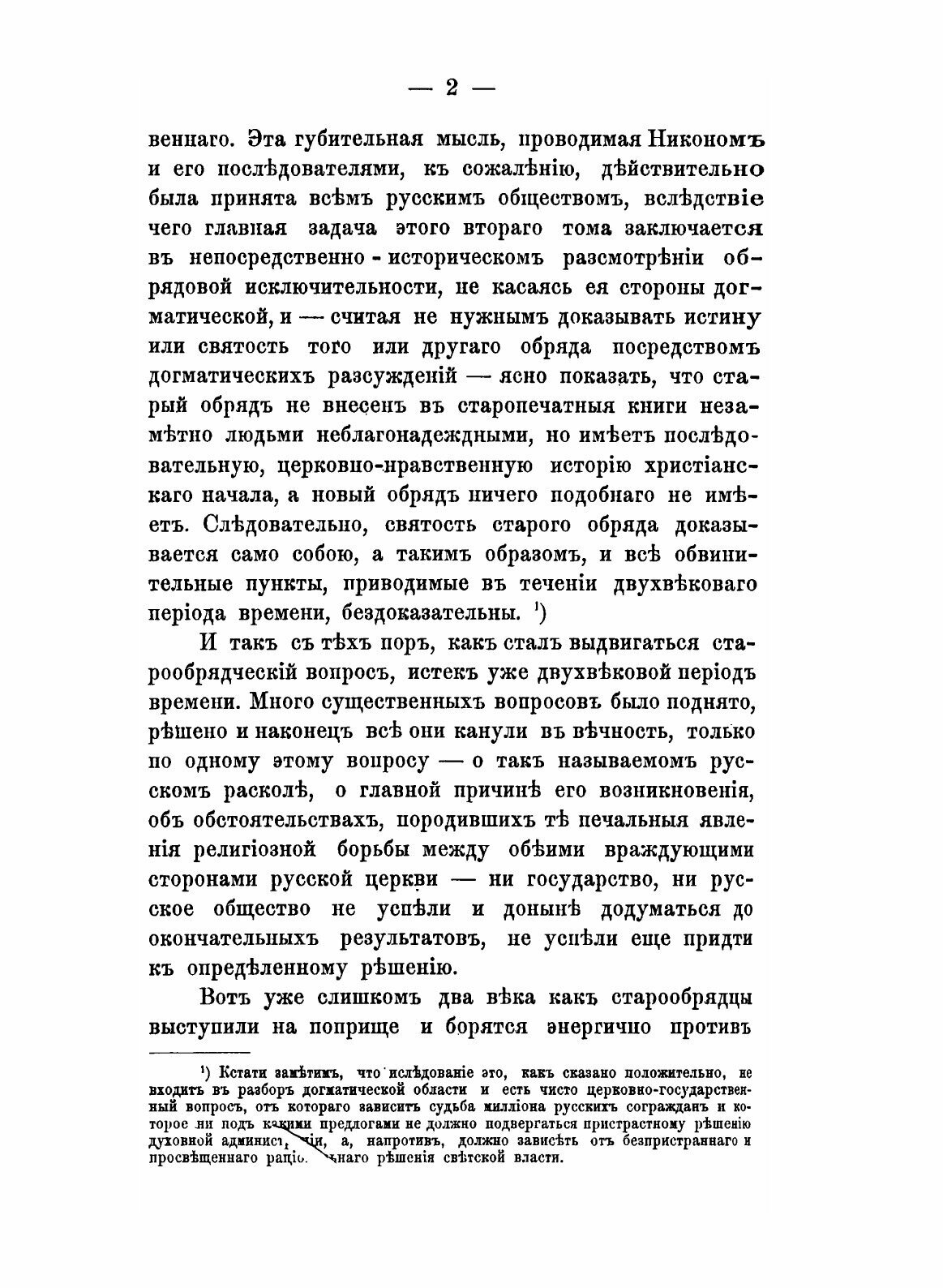 Книга Исторические Исследования Служащие к Оправданию Старообрядцев, том 2 - фото №6