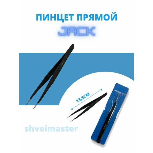 Пинцет для рукоделия, шитья, страз прямой Jack