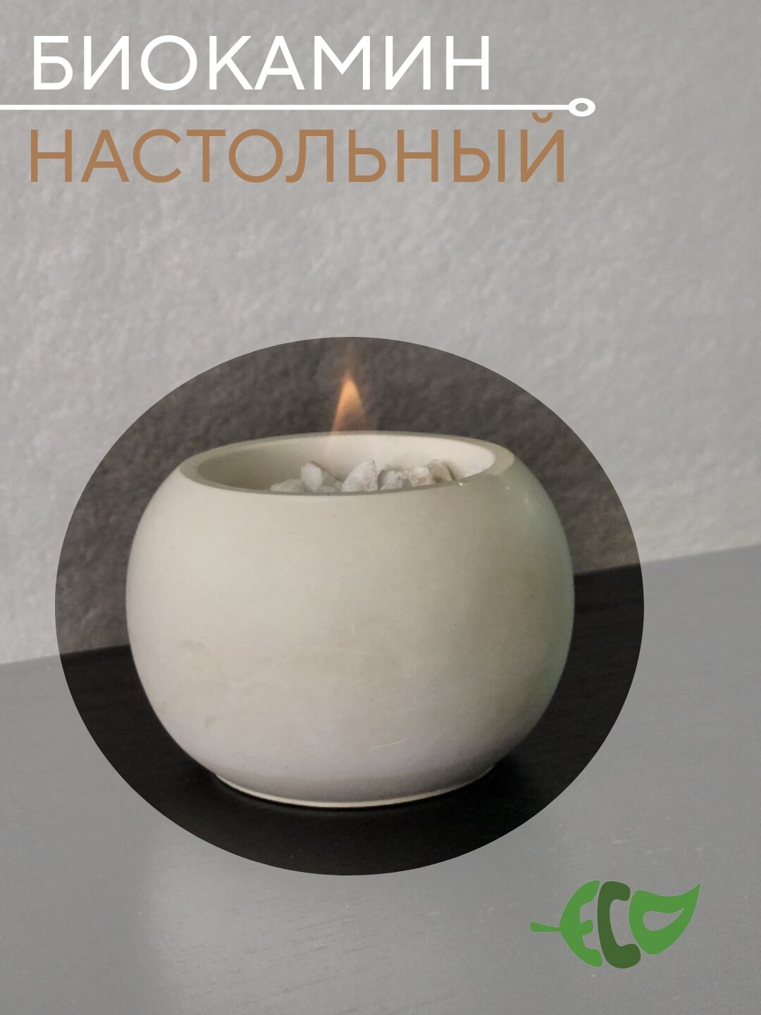 фото Настольный биокамин из бетона/гипса