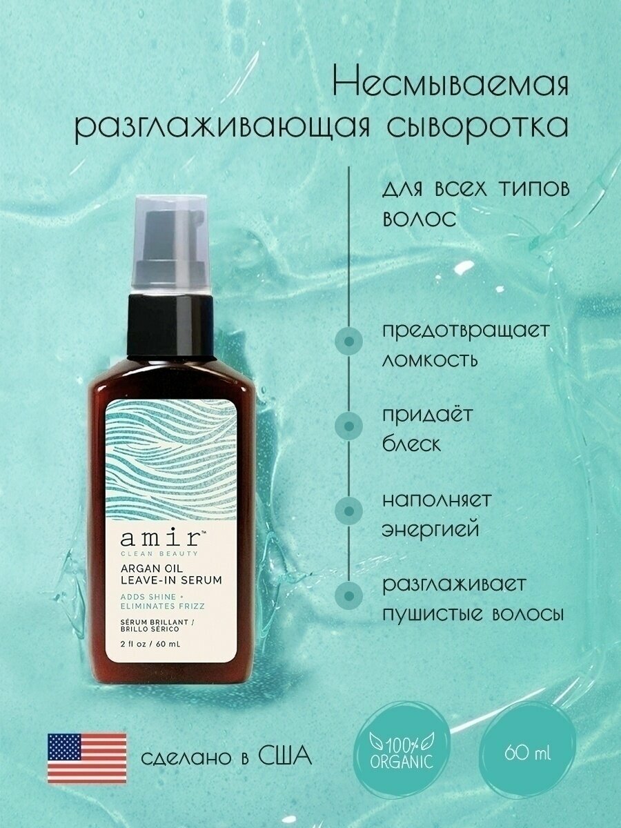Сыворотка для волос Amir Clean Beauty Argan Oil Leave-In Serum Несмываемая разглаживающая 60мл - фото №1
