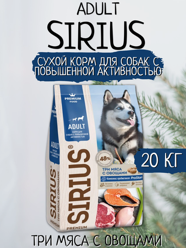 Sirius Сухой корм для собак с повышенной активностью, Три мяса с ...
