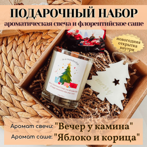 Набор новогодний подарок арома свеча + саше, Вечер у камина/яблоко и корица