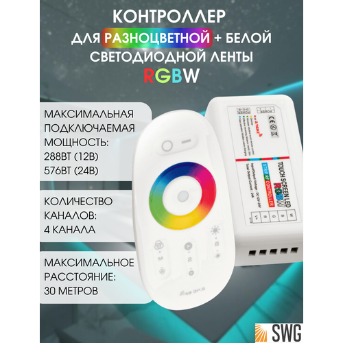 SWG Контроллер радио RGB+W 2.4 G сенсорный 4Ch*6A 12/24V Белый, RF-RGBW-S-24A 2 4g touch screen led rgb rgbw controller wireless dc12 24v rf control for rgb rgbw strip 640000 colours 18 24a remote control