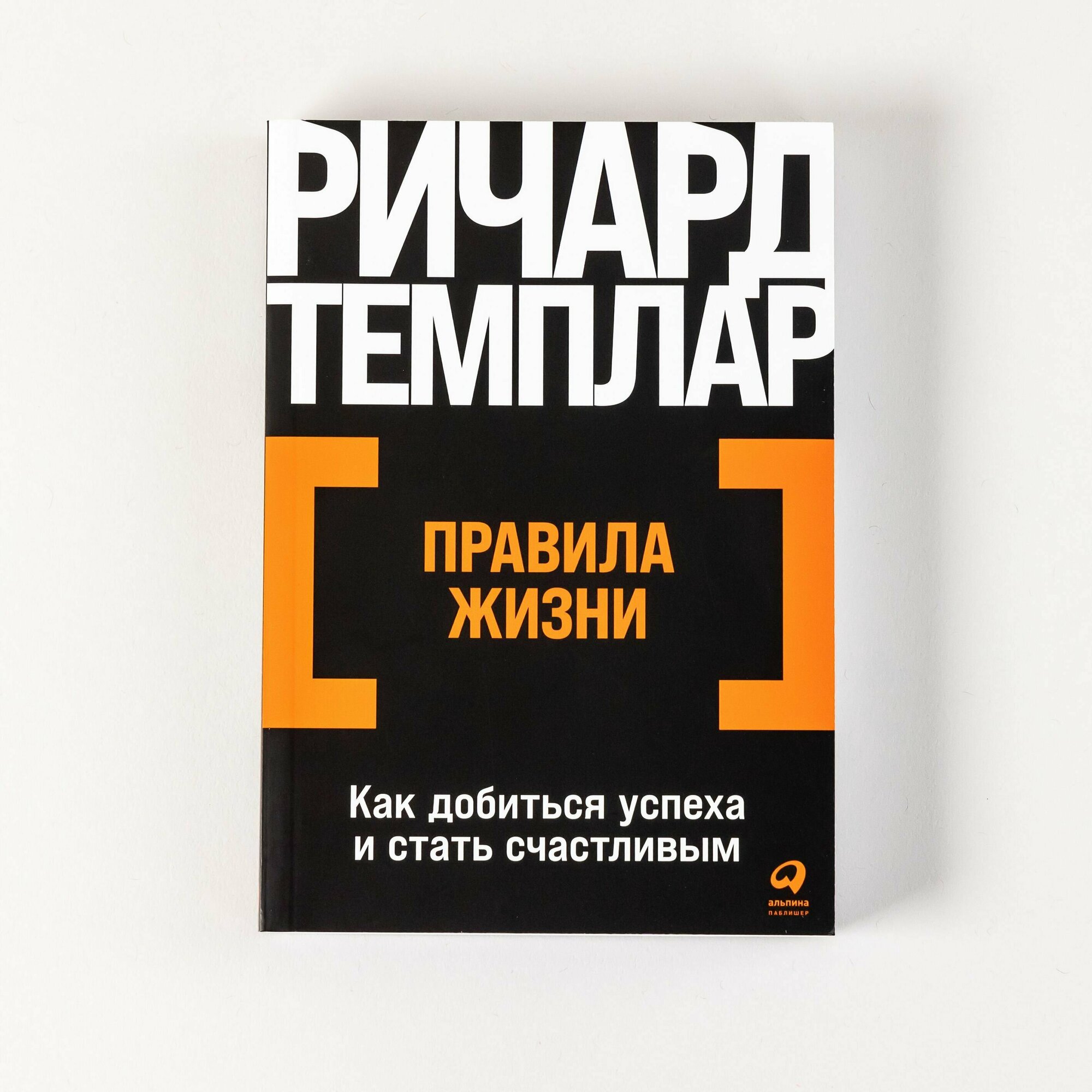 Правила жизни: Как добиться успеха и стать счастливым